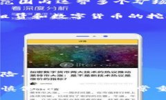 数字货币挖矿是一个复杂