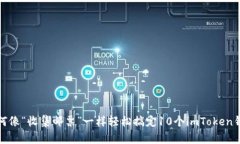 如何像“收集邮票”一样