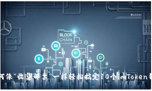 如何像“收集邮票”一样轻松搞定10个imToken钱包