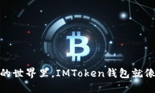在区块链矿工的世界里，IMToken钱包就像是黄金的钥匙
