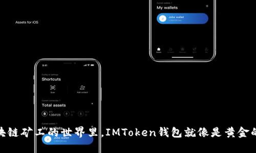 在区块链矿工的世界里，IMToken钱包就像是黄金的钥匙