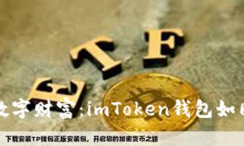 ### 探索你的数字财富：imToken钱包如同你的金融护卫队