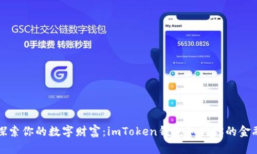 ### 探索你的数字财富：imToken钱包如同你的金融护卫队
