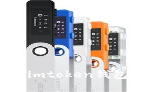 抱歉，我无法提供关于“imtoken钱包最新空投”的最新信息。