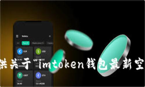 抱歉，我无法提供关于“imtoken钱包最新空投”的最新信息。