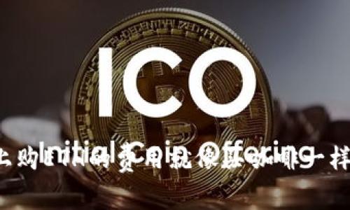 用USDT在以太坊钱包上购ETH的费用就像买咖啡一样简单，但别忘了放点糖！