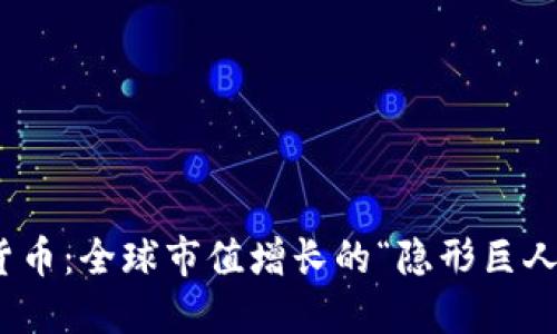 数字货币：全球市值增长的“隐形巨人”之路