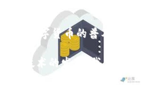 中国确实在积极推进数字货币的研发与应用。中国人民银行（PBOC）已经开始测试其数字货币，即数字人民币（DCEP）。以下是关于中国数字货币推广的一些关键要点：

### 1. 数字货币的背景
在全球范围内，随着科技的发展和金融环境的变化，中央银行数字货币（CBDC）逐渐成为各国政府关注的重点。中国作为全球第二大经济体，推行数字货币不仅是为了保持金融稳定，也是为了提升国内外的经济竞争力。

### 2. 数字人民币的特点
数字人民币与传统的纸币、硬币相比，具有更高的便利性和安全性。它是法定货币的数字形式，具有与纸钞相同的法律地位。此举意在促进无现金支付，减少对银行系统的依赖。

### 3. 试点情况
中国的数字人民币试点项目已在多个城市展开，其中包括深圳、苏州、雄安新区等地。在试点期间，消费者可以通过手机应用来获取和使用数字人民币，这标志着数字货币的实际应用进入了新阶段。

### 4. 对金融系统的影响
数字人民币的推出可能对中国的金融体系带来深远影响。它将改变传统银行的存款和支付机制，促进金融科技的发展，同时提高交易的安全性和透明度。

### 5. 国际化的愿景
中国希望通过数字人民币在全球支付体系中能够占有一席之地，对抗美元的霸权地位。这也是加强其在国际市场中的声望和影响力的一个策略。

### 6. 未来发展方向
随着技术的不断进步，数字人民币的功能将不断扩展，可能会引入更多的金融产品和服务。积极推动数字货币的普及与应用，将是中国不断探索的方向。

总的来说，中国推进数字货币的战略是多方面的，涉及到经济、金融、政策和社会生活各个层面。随着技术的发展，我们可以期待数字人民币在未来能够带来更多的便利与创新。