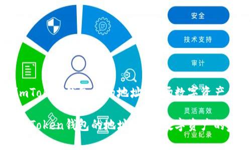 以太坊在imToken钱包中的地址：一场数字资产的奇幻之旅

以太坊在imToken钱包的地址：发现数字资产的家园
