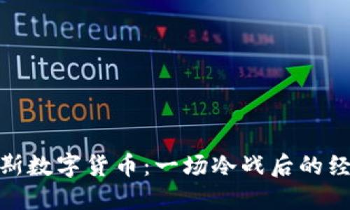 探索俄罗斯数字货币：一场冷战后的经济新战场