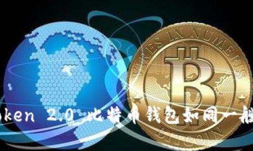 “在数字货币的海洋中，ImToken 2.0 比特币钱包如同一艘安全的船只，带你乘风破浪”