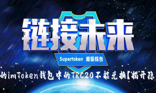 为什么你的imToken钱包中的TRC20不能兑换?揭开隐藏的面纱!