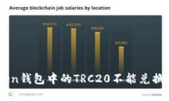 为什么你的imToken钱包中的