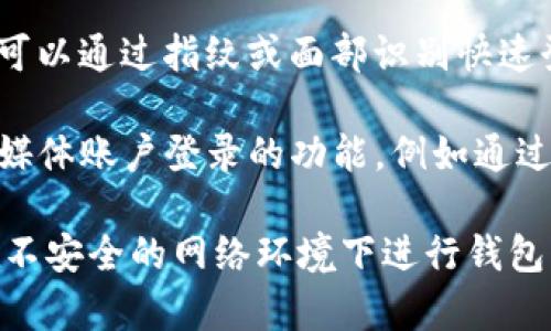 imToken 钱包通常通过以下几种方式进行登录：

1. **助记词/私钥登录**：用户可以使用在创建钱包时生成的助记词或者私钥进行登录。这种方式具有较高的安全性，但用户需要妥善保管这些信息，避免被他人获取。

2. **手机号码登录**：部分版本的 imToken 允许用户使用绑定的手机号码进行登录。这种方式相对简单，但用户需要确保手机号码的安全和可用性。

3. **指纹识别/面部识别**：在支持生物识别功能的设备上，用户还可以通过指纹或面部识别快速登录，提供了一种便捷的方式。

4. **社交账号登录**：一些版本的 imToken 可能会提供使用社交媒体账户登录的功能，例如通过微信、QQ等社交平台的授权登录。

无论使用哪种方式进行登录，用户都需要确保其设备的安全，避免在不安全的网络环境下进行钱包操作，以保护其数字资产的安全。