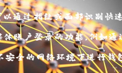 imToken 钱包通常通过以下几种方式进行登录：

1. **助记词/私钥登录**：用户可以使用在创建钱包时生成的助记词或者私钥进行登录。这种方式具有较高的安全性，但用户需要妥善保管这些信息，避免被他人获取。

2. **手机号码登录**：部分版本的 imToken 允许用户使用绑定的手机号码进行登录。这种方式相对简单，但用户需要确保手机号码的安全和可用性。

3. **指纹识别/面部识别**：在支持生物识别功能的设备上，用户还可以通过指纹或面部识别快速登录，提供了一种便捷的方式。

4. **社交账号登录**：一些版本的 imToken 可能会提供使用社交媒体账户登录的功能，例如通过微信、QQ等社交平台的授权登录。

无论使用哪种方式进行登录，用户都需要确保其设备的安全，避免在不安全的网络环境下进行钱包操作，以保护其数字资产的安全。