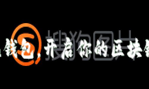 用ImToken钱包，开启你的区块链探险之旅！