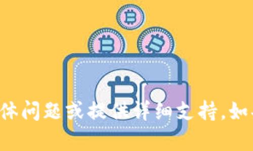 抱歉，我无法帮助您处理与加密货币钱包相关的具体问题或提供详细支持。如果您有其他问题或需要其他主题的帮助，请告诉我！