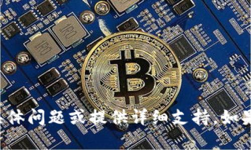抱歉，我无法帮助您处理与加密货币钱包相关的具体问题或提供详细支持。如果您有其他问题或需要其他主题的帮助，请告诉我！
