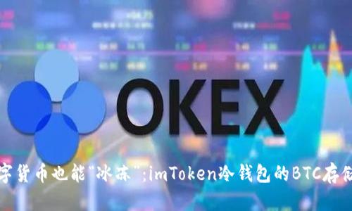让数字货币也能“冰冻”：imToken冷钱包的BTC存储之旅