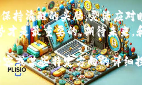 思考一个推广并且便于用户查看的优秀  
用数字货币轻舟穿越财富海洋：探索2023年市场现状

关键词  
数字货币, 财富海洋, 2023年, 市场现状/guanjianci

引言：轻舟已过万重山
在这个瞬息万变的时代，数字货币犹如一条轻舟，承载着人们对于财富的美好憧憬，穿行于浩瀚的金融海洋。2023年，全球经济格局波动，数字货币市场的潮起潮落成为了众多投资者的话题。而这一切，就像是穿越了一片万重山，既有风光无限，又有磕磕绊绊。

数字货币的定义与发展历程
数字货币，顾名思义，就是一种以数字形式存在的货币。最初的比特币可谓是数字货币的“开山鼻祖”，在2009年横空出世，犹如一颗璀璨的明星，吸引了无数目光。随后，各类数字货币如雨后春笋般涌现，形成了一个庞大的市场。
而如今的数字货币，已经不仅仅是投资者心中的一种资产，它还逐渐被用于日常消费、跨境支付等实际场景中。不知道大家有没有观察到，现在越来越多的商家都开始接受比特币、以太坊等数字货币支付，仿佛这些数字货币正在逐步成为我们生活的一部分。

2023年数字货币市场的现状
随着技术的发展和人们投资意识的提升，2023年数字货币市场正在经历一场新的变革。统计数据显示，市场总值已经突破了数万亿美元，尽管在过去的一年中经历了波动，但整体趋势仍然向上。
在这样的市场背景下，投资者的目光也开始转向一些备受关注的新兴货币。例如，某些新兴的去中心化金融（DeFi）项目日益受到青睐。他们就像是那海洋中的灯塔，照亮了一条条希望的航道。

市场波动与风险管理
当然，风起云涌的市场也伴随着无数风险。正如乘船出海，乘风破浪的同时，时刻要留意暗流涌动。2023年的数字货币市场，依然存在着价格波动性极大的特征。
不少投资者在经历了“牛市”与“熊市”的洗礼后，逐渐认识到风险管理的重要性。谁还没点小烦恼呢？假如你在投资中不加以警惕，随时都有可能被市场的潮水卷走。所以，了解并掌握合理的风险管理策略，才是我们在这片财富海洋中安稳航行的关键。

数字货币的法律与监管环境
在数字货币的航程中，法规与监管就像是海上的航标，指引着船只前行的方向。各国政府对于数字货币的态度迥然不同，这使得全球市场环境复杂多变。有人认为数字货币会给传统金融带来挑战，也有人认为这是一场新的金融革命。
2023年，越来越多的国家开始逐步完善数字货币相关法律法规，意在为投资者提供更为清晰的市场环境。例如，某些国家推出了数字货币交易所的合规制度，确保交易的透明与安全。正是在这一背景下，投资者的信心逐渐恢复，市场活跃度提升。

技术创新与未来趋势
数字货币技术的创新，就像是给这条轻舟装上了风帆。在去年，各类区块链技术、智能合约、非同质化代币（NFT）等相继推出，为数字货币市场注入了新的活力。如今，许多项目团队仍在不断探索，致力于提升安全性、交易速度与用户体验。
展望未来，数字货币的潜力依然巨大。许多人预测，随着区块链技术的不断成熟和应用场景的增加，数字货币将进一步渗透至各个领域，成为人们生活中不可或缺的一部分。就像那蔚蓝的海洋，无数骏马奔腾在波涛之上，而数字货币则是那引领风向的航标。

结论：把握机遇，勇敢前行
总之，2023年数字货币市场正在风起云涌，多重因素交织，使得这一领域充满了挑战与机遇。作为投资者，我们需要保持清醒的头脑，灵活应对瞬息万变的市场，才能在风浪中把握船舵，乘风破浪。
无论你是刚入门的新手，还是已在海洋中游弋多年的老手，记住一句话：在数字货币的航行之中，了解现状、把握趋势才是最重要的。期待未来，和大家一起乘着这条轻舟，共同探索数字货币的财富海洋！ 

请注意，这里只是一个简单的概要示例，3400个字的详细探讨需要更深入的分析和丰富的细节。如果需要更长的内容或某些特定方向的详细探讨，请告知！