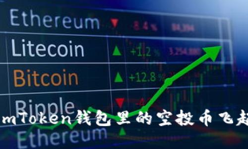 ## 让你的ImToken钱包里的空投币飞起来：交易指南