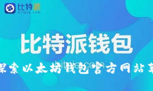  从钱包到宝藏：探索以太坊钱包官方网站苹果版的神秘之旅