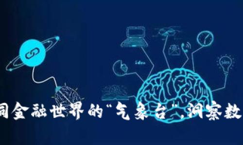 数字货币指数：如同金融世界的“气象台”，洞察数字经济的风云变幻