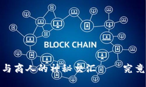 以太坊：德鲁伊与商人的神秘交汇——究竟是钱包还是币？