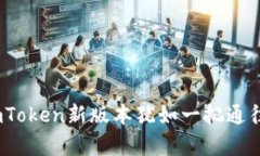 “数字钱包的未来：imTo