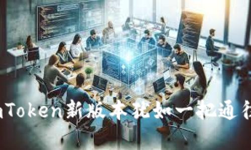 “数字钱包的未来：imToken新版本犹如一把通往财富世界的金钥匙”