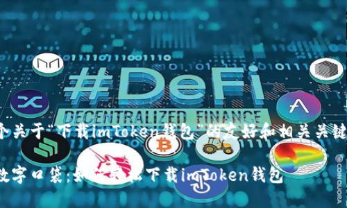 下面是一个关于“下载imToken钱包”的友好和相关关键词的示例。

把钱装进数字口袋：如何轻松下载imToken钱包