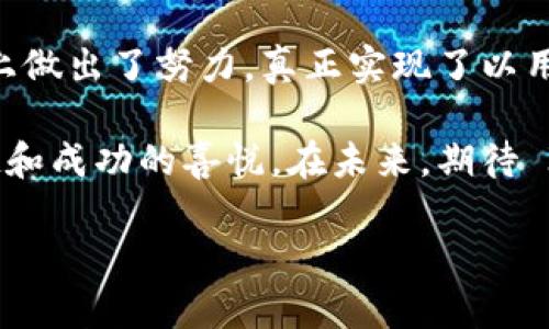 ImToken 钱包是什么样子的

ImToken 是一个为用户提供数字资产管理和交易服务的移动钱包应用，主要关注以太坊及其生态系统内的各种代币。它的设计初衷是为了让用户在使用数字货币时能够体验到安全、便利和高效。

### 用户界面的美观与简洁

ImToken 的用户界面传播着一种简洁而优雅的美感，仿佛是在数字货币的海洋中为用户打造的一艘豪华游艇。用户在这艘游艇上，不用担心被繁杂的数据淹没，因为它的界面设计将所有功能模块进行了合理的布局，确保用户可以轻松找到自己需要的功能。

用户一打开应用，迎接他们的是一个简洁的首页，上面显示了他们的资产总额和各类代币的详细信息。这种设计就像是一本精美的资产画册，让人一目了然，心情愉悦。

### 安全性的保障

在数字资产管理中，安全性无疑是重中之重。ImToken 有如一位出色的保镖，采取了多重措施来确保用户资产的安全。从私钥的本地存储、助记词备份，到对交易进行严格的加密，每一步都体现了其对安全的高度重视。

除了基础的安全措施外，ImToken 还经常进行安全审计和风险评估，确保在这个快速变化的数字货币市场中，用户能够安心地“乘风破浪”。谁还没点小烦恼呢？在资金安全问题上，ImToken 如同贴心的朋友，给用户提供了额外的安全感。

### 丰富的功能与服务

ImToken 作为一个多功能的钱包，不仅支持常见的数字货币储存、转账功能，还有丰富的增值服务。比如，用户可以轻松地参与各种 DeFi 项目，就像是在花园里自由遨游，随心所欲地选择自己喜欢的花卉。

在 ImToken 里，用户不仅可以管理自己的资产，还可以通过一键式的方式进行质押、借贷等操作。这就像是为用户提供了一个理财的小助手，帮他们把闲置的资产进一步利用起来，完成财富的增值。

### 便捷的交易体验

除了安全性和功能，ImToken 的交易体验也是其真正吸引用户的一大亮点。用户可以通过几次简单的点击完成数字资产的交易，就像是开着一辆流畅的跑车，在数字货币的世界中平稳前行。

ImToken 内置了一些去中心化交易所（DEX）的链接，用户可以随时随地进行资产的交易，真正实现了“走到哪，交易到哪”的理念。当用户需要快速换币时，ImToken 提供的流动性使得交易变得极为顺畅。

### 社交功能与社区氛围

在传统的金融世界里，我们总是在追求个人的成功，但在数字货币的世界中，社交与社区的力量显得尤为重要。ImToken 充分认识到这一点，因此在应用中提供了一些社交功能，鼓励用户之间分享与交流，就像是一个热闹的集市，人人都在讨论着自己的赚币策略。

有时候，用户会在应用内举办一些小型的社区活动，分享自己的交易心得或者投资经验，增加了整个应用的互动性和趣味性。这样不仅拉近了用户之间的距离，也营造出一种亲密的氛围，让人在使用应用的同时也能感受到友情的温暖。

### 多链支持与未来展望

与其他仅支持单一区块链的钱包不同，ImToken 诚邀用户一起踏上探索多链的旅程。它支持以太坊、比特币等多个主流公链及其生态中的代币，而这无疑让用户的资产管理变得更加灵活，就像是在一座由多个独立岛屿构成的群岛中探险。

展望未来，ImToken 将继续拥抱变化，力求升级自我，以便能够更好地适应不断变化的市场需求和用户习惯。它就像一位不断进化的生物，在这个瞬息万变的数字世界中，始终保持着敏锐的嗅觉。

### 结语

总体来说，ImToken 钱包不仅在安全性、便捷性与功能性上给用户带来了极大的改善，也在社交与社区氛围的营造上做出了努力，真正实现了以用户为中心的金融管理体验。在这个快速发展的数字货币领域，ImToken 无疑是一股不容小觑的力量。

如同一位经验丰富的航海者，ImToken 带领用户畅游在数字资产的广阔海洋中，让每位用户都能感受到探索的乐趣和成功的喜悦。在未来，期待 ImToken 能为我们带来更多意想不到的惊喜，毕竟，冒险和财富是我们每个人心中最深的渴望。

### ImToken, 数字钱包, 区块链, 加密货币/guanjianci