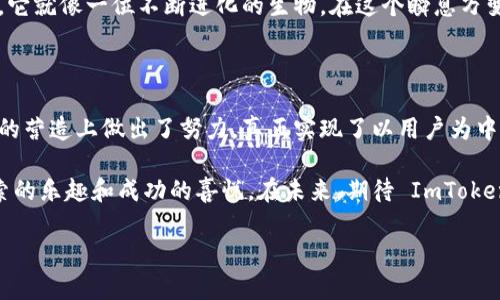 ImToken 钱包是什么样子的

ImToken 是一个为用户提供数字资产管理和交易服务的移动钱包应用，主要关注以太坊及其生态系统内的各种代币。它的设计初衷是为了让用户在使用数字货币时能够体验到安全、便利和高效。

### 用户界面的美观与简洁

ImToken 的用户界面传播着一种简洁而优雅的美感，仿佛是在数字货币的海洋中为用户打造的一艘豪华游艇。用户在这艘游艇上，不用担心被繁杂的数据淹没，因为它的界面设计将所有功能模块进行了合理的布局，确保用户可以轻松找到自己需要的功能。

用户一打开应用，迎接他们的是一个简洁的首页，上面显示了他们的资产总额和各类代币的详细信息。这种设计就像是一本精美的资产画册，让人一目了然，心情愉悦。

### 安全性的保障

在数字资产管理中，安全性无疑是重中之重。ImToken 有如一位出色的保镖，采取了多重措施来确保用户资产的安全。从私钥的本地存储、助记词备份，到对交易进行严格的加密，每一步都体现了其对安全的高度重视。

除了基础的安全措施外，ImToken 还经常进行安全审计和风险评估，确保在这个快速变化的数字货币市场中，用户能够安心地“乘风破浪”。谁还没点小烦恼呢？在资金安全问题上，ImToken 如同贴心的朋友，给用户提供了额外的安全感。

### 丰富的功能与服务

ImToken 作为一个多功能的钱包，不仅支持常见的数字货币储存、转账功能，还有丰富的增值服务。比如，用户可以轻松地参与各种 DeFi 项目，就像是在花园里自由遨游，随心所欲地选择自己喜欢的花卉。

在 ImToken 里，用户不仅可以管理自己的资产，还可以通过一键式的方式进行质押、借贷等操作。这就像是为用户提供了一个理财的小助手，帮他们把闲置的资产进一步利用起来，完成财富的增值。

### 便捷的交易体验

除了安全性和功能，ImToken 的交易体验也是其真正吸引用户的一大亮点。用户可以通过几次简单的点击完成数字资产的交易，就像是开着一辆流畅的跑车，在数字货币的世界中平稳前行。

ImToken 内置了一些去中心化交易所（DEX）的链接，用户可以随时随地进行资产的交易，真正实现了“走到哪，交易到哪”的理念。当用户需要快速换币时，ImToken 提供的流动性使得交易变得极为顺畅。

### 社交功能与社区氛围

在传统的金融世界里，我们总是在追求个人的成功，但在数字货币的世界中，社交与社区的力量显得尤为重要。ImToken 充分认识到这一点，因此在应用中提供了一些社交功能，鼓励用户之间分享与交流，就像是一个热闹的集市，人人都在讨论着自己的赚币策略。

有时候，用户会在应用内举办一些小型的社区活动，分享自己的交易心得或者投资经验，增加了整个应用的互动性和趣味性。这样不仅拉近了用户之间的距离，也营造出一种亲密的氛围，让人在使用应用的同时也能感受到友情的温暖。

### 多链支持与未来展望

与其他仅支持单一区块链的钱包不同，ImToken 诚邀用户一起踏上探索多链的旅程。它支持以太坊、比特币等多个主流公链及其生态中的代币，而这无疑让用户的资产管理变得更加灵活，就像是在一座由多个独立岛屿构成的群岛中探险。

展望未来，ImToken 将继续拥抱变化，力求升级自我，以便能够更好地适应不断变化的市场需求和用户习惯。它就像一位不断进化的生物，在这个瞬息万变的数字世界中，始终保持着敏锐的嗅觉。

### 结语

总体来说，ImToken 钱包不仅在安全性、便捷性与功能性上给用户带来了极大的改善，也在社交与社区氛围的营造上做出了努力，真正实现了以用户为中心的金融管理体验。在这个快速发展的数字货币领域，ImToken 无疑是一股不容小觑的力量。

如同一位经验丰富的航海者，ImToken 带领用户畅游在数字资产的广阔海洋中，让每位用户都能感受到探索的乐趣和成功的喜悦。在未来，期待 ImToken 能为我们带来更多意想不到的惊喜，毕竟，冒险和财富是我们每个人心中最深的渴望。

### ImToken, 数字钱包, 区块链, 加密货币/guanjianci