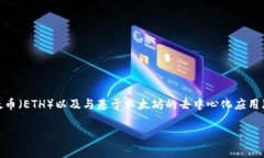 创建以太坊钱包是一个重