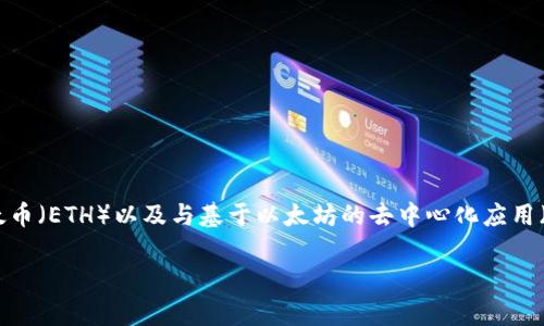 创建以太坊钱包是一个重要的步骤，可以让你安全地存储和管理你的以太币（ETH）以及与基于以太坊的去中心化应用（DApps）互动。这里将为你详细介绍创建以太坊钱包的步骤以及相关信息。

### 怎么创建以太坊钱包：开启你的数字资产之旅