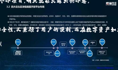 imToken 钱包是一款非常受欢迎的数字资产钱包，主要用于管理、存储和转账各种加密货币。与传统的金融账户不同，imToken 钱包的使用方式相对灵活，用户在使用时并不需要频繁登录账户。下面，我们为您详细介绍 imToken 钱包的使用特点以及相关的安全性和便捷性。

一、imToken 钱包的基本功能

imToken 钱包的核心功能是允许用户便捷地管理多种数字资产。用户可以通过钱包地址接收和发送各种加密货币，包括以太坊（ETH）及其ERC20代币、比特币（BTC）等。用户可以随时对自己的资产进行查看，基本上不需要登录任何账户，又或者说，“钱包在自己身边，资产也在自己心中”。

二、无需频繁登录的便利性

大家都知道，登录账号往往需要记住复杂密码，使用验证码等，令很多用户望而却步。但在 imToken 钱包中，用户主要通过“助记词”来曝光自己的钱包。助记词是一组简单易记的词语，用户只需在首次创建钱包时妥善保管好这组词语，就可以在任意设备上恢复自己的钱包，而不需要每次都输入密码进行登录。

这种设计让人不禁想起“银行保管箱”，只要你拥有钥匙，随时随地都可以打开，拿出你心爱的财富。没事儿更可以安心去个小旅行，毕竟“谁还没点小烦恼呢？”

三、钱包的安全性

当然了，安全性是我们在使用数字资产钱包时必须考虑的重要因素。imToken 钱包采用了多种安全措施来保护用户的资产。

1. **私钥存储**: 用户的私钥会存储在用户的设备本地，永远不会传输到网络上。就像是你在家里藏钱，如果你不告诉别人，没人会知道。

2. **助记词保护**: 正如前面提到的，助记词是你钱包的“身份证”，如果失去，则资产不翼而飞。因此，请务必将助记词妥善保存，避免遗失。

3. **多重签名功能**: imToken 支持多种签名方式，用户可以自主设置更高的安全等级。想象一下，就像你的家有多个大门，只有授权人员才能进出。

安全性与便利性并存，让用户在管理数字资产时十分安心。“听说过‘低调是我的风格’吗？数字资产也要靠‘低调’生存。”

四、如何开始使用 imToken 钱包

起步其实相当简单！下面是详细的操作步骤：

ol
listrong下载 imToken/strong: 在各大应用商店搜索“imToken”并下载，支持 iOS 和 Android。/li
listrong创建钱包/strong: 打开 app，选择创建钱包。系统会为您生成一组助记词，请妥善保存。/li
listrong添加资产/strong: 在钱包界面，可以选择添加多种数字资产，根据需求添加您所需的币种。/li
listrong进行交易/strong: 选择“转账”功能，填写对方钱包地址和金额，即可发送数字资产。/li
/ol

五、日常使用小技巧

随着对 imToken 钱包的日常使用，掌握一些小技巧将有助于提升体验：

1. **定期备份助记词**: 说是“定期”，其实就是一劳永逸，比如在网络安全日这天备份一次。记得永远要用耐心。就像给自己的宝贝爱车做定期保养！

2. **关注更新动态**: imToken 会不定期推出新功能及安全升级，关注官方动态可以及时获取转换。例如：要想玩得更溜，得时常刷刷新动态，紧跟潮流。

3. **适时投资分散风险**: 投资有风险，资产必分散。一旦有机会，可以尝试不同的数字资产，实现收益最大化。例如：也许今天开几个小项目，明天就能火遍大街小巷。

六、总结

总之，imToken 钱包是一款非常方便且安全的数字资产管理工具，无需频繁登录，使得用户体验十分流畅。它的设计理念既考虑了安全性，又兼顾了用户的便利。而在数字资产如火如荼的时代，选择这样一款钱包，不仅帮助投资者更好地管理财富，也为未来的投资开辟了更广阔的道路。

希望您在体验 imToken 的过程中，可以安心无忧，享受“数字财富”的缤纷世界！“加密罐头”不再遥远，记得保持好奇心，随时冒险哦！

这样的财富管理方式，可谓是时代的风口浪尖。希望您能够通过 imToken，开启一段属于自己的数字资产之旅！