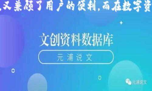 imToken 钱包是一款非常受欢迎的数字资产钱包，主要用于管理、存储和转账各种加密货币。与传统的金融账户不同，imToken 钱包的使用方式相对灵活，用户在使用时并不需要频繁登录账户。下面，我们为您详细介绍 imToken 钱包的使用特点以及相关的安全性和便捷性。

一、imToken 钱包的基本功能

imToken 钱包的核心功能是允许用户便捷地管理多种数字资产。用户可以通过钱包地址接收和发送各种加密货币，包括以太坊（ETH）及其ERC20代币、比特币（BTC）等。用户可以随时对自己的资产进行查看，基本上不需要登录任何账户，又或者说，“钱包在自己身边，资产也在自己心中”。

二、无需频繁登录的便利性

大家都知道，登录账号往往需要记住复杂密码，使用验证码等，令很多用户望而却步。但在 imToken 钱包中，用户主要通过“助记词”来曝光自己的钱包。助记词是一组简单易记的词语，用户只需在首次创建钱包时妥善保管好这组词语，就可以在任意设备上恢复自己的钱包，而不需要每次都输入密码进行登录。

这种设计让人不禁想起“银行保管箱”，只要你拥有钥匙，随时随地都可以打开，拿出你心爱的财富。没事儿更可以安心去个小旅行，毕竟“谁还没点小烦恼呢？”

三、钱包的安全性

当然了，安全性是我们在使用数字资产钱包时必须考虑的重要因素。imToken 钱包采用了多种安全措施来保护用户的资产。

1. **私钥存储**: 用户的私钥会存储在用户的设备本地，永远不会传输到网络上。就像是你在家里藏钱，如果你不告诉别人，没人会知道。

2. **助记词保护**: 正如前面提到的，助记词是你钱包的“身份证”，如果失去，则资产不翼而飞。因此，请务必将助记词妥善保存，避免遗失。

3. **多重签名功能**: imToken 支持多种签名方式，用户可以自主设置更高的安全等级。想象一下，就像你的家有多个大门，只有授权人员才能进出。

安全性与便利性并存，让用户在管理数字资产时十分安心。“听说过‘低调是我的风格’吗？数字资产也要靠‘低调’生存。”

四、如何开始使用 imToken 钱包

起步其实相当简单！下面是详细的操作步骤：

ol
listrong下载 imToken/strong: 在各大应用商店搜索“imToken”并下载，支持 iOS 和 Android。/li
listrong创建钱包/strong: 打开 app，选择创建钱包。系统会为您生成一组助记词，请妥善保存。/li
listrong添加资产/strong: 在钱包界面，可以选择添加多种数字资产，根据需求添加您所需的币种。/li
listrong进行交易/strong: 选择“转账”功能，填写对方钱包地址和金额，即可发送数字资产。/li
/ol

五、日常使用小技巧

随着对 imToken 钱包的日常使用，掌握一些小技巧将有助于提升体验：

1. **定期备份助记词**: 说是“定期”，其实就是一劳永逸，比如在网络安全日这天备份一次。记得永远要用耐心。就像给自己的宝贝爱车做定期保养！

2. **关注更新动态**: imToken 会不定期推出新功能及安全升级，关注官方动态可以及时获取转换。例如：要想玩得更溜，得时常刷刷新动态，紧跟潮流。

3. **适时投资分散风险**: 投资有风险，资产必分散。一旦有机会，可以尝试不同的数字资产，实现收益最大化。例如：也许今天开几个小项目，明天就能火遍大街小巷。

六、总结

总之，imToken 钱包是一款非常方便且安全的数字资产管理工具，无需频繁登录，使得用户体验十分流畅。它的设计理念既考虑了安全性，又兼顾了用户的便利。而在数字资产如火如荼的时代，选择这样一款钱包，不仅帮助投资者更好地管理财富，也为未来的投资开辟了更广阔的道路。

希望您在体验 imToken 的过程中，可以安心无忧，享受“数字财富”的缤纷世界！“加密罐头”不再遥远，记得保持好奇心，随时冒险哦！

这样的财富管理方式，可谓是时代的风口浪尖。希望您能够通过 imToken，开启一段属于自己的数字资产之旅！