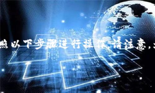 要将imToken钱包中的数字资产转移到火币交易所，您可以按照以下步骤进行操作。请注意，为了确保转账过程顺利，建议在每一步中仔细检查输入的信息。

### 轻松转移数字资产：imToken钱包到火币的简单指南