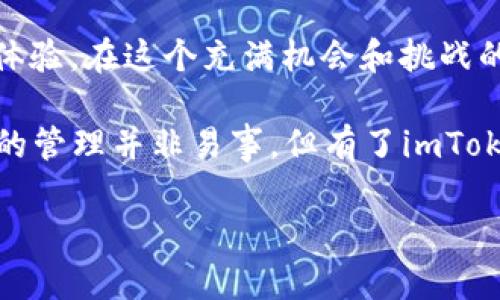   “像藏金库一样安全，imToken钱包带给你数字货币的守护之旅” / 

 guanjianci imToken, 数字货币钱包, 区块链, 加密货币 /guanjianci 

引言：数字货币时代的新成员
在今天这个瞬息万变的数字货币时代，想要拥有一片属于自己的“财富天堂”，我们必须找到一个安全、方便的钱包来存放我们的“金矿”。imToken钱包便是这片神秘土地的守门员，为用户提供了一个无比安全且功能强大的数字资产管理平台。想象一下，如果没有一个安全的地方来存放你的财富，那就像把百宝箱放在家门口，随时可能被小偷光顾。谁还没点小烦恼呢？

imToken钱包是什么？
imToken钱包是一款多链数字货币钱包，旨在为用户提供更安全、高效、便捷的数字资产管理体验。它不仅支持主流的以太坊及ERC20代币，还支持比特币、EOS、TRON等多个主流公链的资产。imToken的设计简洁易用，适合各种背景和水平的用户，从新手到老手，都能在这里找到适合自己的功能。

imToken的安全性：守护财富的“监护人” 
安全性是imToken钱包的首要特点，想象一下，一名严谨的守门员，手中掌握着每一个通行证。他采用了多重加密技术，确保用户的私钥始终存储在用户设备上，从而避免了中央服务器的潜在攻击风险。这就像将自己的金银珠宝放在自己家中的保险柜里，而不是交给别人保管。而且，imToken还支持本地指纹识别和密码保护，双重防护，确保只有你能进入那扇财富之门。

多币种支持：一钱包，万事通
在imToken钱包中，你可以轻松管理多种数字资产。想象一下，你的家中有个便利的多功能保险柜，里面既有美金、日元，也有黄金和白银。imToken钱包的支持包括比特币、以太坊、TRON等主流币种及其衍生代币，真的是“一钱包，万事通”。无论你是投资比特币的实力派，还是热衷于ERC20代币的潮流玩家，这里都能满足你的需求，让管理资产变得轻而易举。

用户界面：简单直观，人人能用
imToken钱包的用户界面设计简单直观，操作步骤清晰，就像一位耐心的教练，带你逐步走向成功。无论是创建新钱包、导入已有钱包，还是查看资产和发送交易，用户都能轻松上手。对于那些对数字货币还不够熟悉的新手来说，imToken钱包的易用性无疑降低了入门的门槛。只需几分钟时间，你就能掌握使用它的基本技巧：轻松存取，安全又便捷。

去中心化交换：流动性与选择并存
在imToken中，用户不仅可以管理自己的数字资产，还能通过去中心化交易所(DEX)进行交易。想象一下，你在一个自由港，所有的交易无需中间商，直接面对面交易。这种去中心化的交易机制，增加了交易的流动性与选择性，为用户提供更多交易机会。此外，imToken不断更新与DApp的支持，让用户能随时随地享受到更便捷的交易体验。

社区与发展：共荣共生的力量
imToken钱包背后有着一个活跃的社区，吸引了全球的开发者和用户，形成了一种共荣共生的氛围。在这里，用户不仅是一个使用者，更是生态的一部分。imToken通过不断更新和完善产品，致力于为用户提供更优秀的服务。一如你我，他也希望把最好的产品带给市场，一同分享数字货币带来的乐趣。

如何开始使用imToken钱包
要开始使用imToken钱包，你只需要以下几步，轻松创建自己的数字资产管理中心：
ol
  listrong下载应用：/strong通过App Store或Google Play下载imToken钱包，安装后打开应用。/li
  listrong创建新钱包：/strong选择“创建新钱包”，设置简单易记的密码，并备份你的助记词。这就像是给你的金库上了锁，确保财富安全。/li
  listrong导入钱包：/strong若已有钱包，可以通过助记词或私钥导入，轻松整合你的资产。/li
  listrong开始交易：/strong一切准备就绪后，你就可以随时随地进行数字币交易，处理你的资产了。/li
/ol

总结：选择imToken，体验数字资产的精彩之旅
imToken钱包的崛起，是数字货币行业迈向更安全、便捷、高效未来的重要一步。正如一座金光闪闪的宝库，它以独特的设计和强大的功能，为用户提供了安心的资产管理体验。在这个充满机会和挑战的市场中，imToken钱包成为了帮助用户探索数字资产世界的最佳伴侣。

无论你是刚入 门的新手，还是已经拍胸口说“我也是高手”的老司机，imToken钱包都能带给你顺畅的体验和丰富的功能，帮助你轻松管理你的数字财富。诚然，数字资产的管理并非易事，但有了imToken的相伴，相信在这条旅程中，你会事半功倍，在数字货币的海洋中乘风破浪，勇往直前！

在这个充满可能的时代，选择imToken钱包，就是选择了一条通往财富自由的路。不妨试试看，打开这扇财富之窗，感受数字货币带来的乐趣与挑战吧！