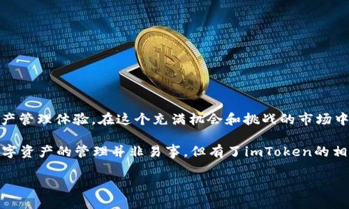   “像藏金库一样安全，imToken钱包带给你数字货币的守护之旅” / 

 guanjianci imToken, 数字货币钱包, 区块链, 加密货币 /guanjianci 

引言：数字货币时代的新成员
在今天这个瞬息万变的数字货币时代，想要拥有一片属于自己的“财富天堂”，我们必须找到一个安全、方便的钱包来存放我们的“金矿”。imToken钱包便是这片神秘土地的守门员，为用户提供了一个无比安全且功能强大的数字资产管理平台。想象一下，如果没有一个安全的地方来存放你的财富，那就像把百宝箱放在家门口，随时可能被小偷光顾。谁还没点小烦恼呢？

imToken钱包是什么？
imToken钱包是一款多链数字货币钱包，旨在为用户提供更安全、高效、便捷的数字资产管理体验。它不仅支持主流的以太坊及ERC20代币，还支持比特币、EOS、TRON等多个主流公链的资产。imToken的设计简洁易用，适合各种背景和水平的用户，从新手到老手，都能在这里找到适合自己的功能。

imToken的安全性：守护财富的“监护人” 
安全性是imToken钱包的首要特点，想象一下，一名严谨的守门员，手中掌握着每一个通行证。他采用了多重加密技术，确保用户的私钥始终存储在用户设备上，从而避免了中央服务器的潜在攻击风险。这就像将自己的金银珠宝放在自己家中的保险柜里，而不是交给别人保管。而且，imToken还支持本地指纹识别和密码保护，双重防护，确保只有你能进入那扇财富之门。

多币种支持：一钱包，万事通
在imToken钱包中，你可以轻松管理多种数字资产。想象一下，你的家中有个便利的多功能保险柜，里面既有美金、日元，也有黄金和白银。imToken钱包的支持包括比特币、以太坊、TRON等主流币种及其衍生代币，真的是“一钱包，万事通”。无论你是投资比特币的实力派，还是热衷于ERC20代币的潮流玩家，这里都能满足你的需求，让管理资产变得轻而易举。

用户界面：简单直观，人人能用
imToken钱包的用户界面设计简单直观，操作步骤清晰，就像一位耐心的教练，带你逐步走向成功。无论是创建新钱包、导入已有钱包，还是查看资产和发送交易，用户都能轻松上手。对于那些对数字货币还不够熟悉的新手来说，imToken钱包的易用性无疑降低了入门的门槛。只需几分钟时间，你就能掌握使用它的基本技巧：轻松存取，安全又便捷。

去中心化交换：流动性与选择并存
在imToken中，用户不仅可以管理自己的数字资产，还能通过去中心化交易所(DEX)进行交易。想象一下，你在一个自由港，所有的交易无需中间商，直接面对面交易。这种去中心化的交易机制，增加了交易的流动性与选择性，为用户提供更多交易机会。此外，imToken不断更新与DApp的支持，让用户能随时随地享受到更便捷的交易体验。

社区与发展：共荣共生的力量
imToken钱包背后有着一个活跃的社区，吸引了全球的开发者和用户，形成了一种共荣共生的氛围。在这里，用户不仅是一个使用者，更是生态的一部分。imToken通过不断更新和完善产品，致力于为用户提供更优秀的服务。一如你我，他也希望把最好的产品带给市场，一同分享数字货币带来的乐趣。

如何开始使用imToken钱包
要开始使用imToken钱包，你只需要以下几步，轻松创建自己的数字资产管理中心：
ol
  listrong下载应用：/strong通过App Store或Google Play下载imToken钱包，安装后打开应用。/li
  listrong创建新钱包：/strong选择“创建新钱包”，设置简单易记的密码，并备份你的助记词。这就像是给你的金库上了锁，确保财富安全。/li
  listrong导入钱包：/strong若已有钱包，可以通过助记词或私钥导入，轻松整合你的资产。/li
  listrong开始交易：/strong一切准备就绪后，你就可以随时随地进行数字币交易，处理你的资产了。/li
/ol

总结：选择imToken，体验数字资产的精彩之旅
imToken钱包的崛起，是数字货币行业迈向更安全、便捷、高效未来的重要一步。正如一座金光闪闪的宝库，它以独特的设计和强大的功能，为用户提供了安心的资产管理体验。在这个充满机会和挑战的市场中，imToken钱包成为了帮助用户探索数字资产世界的最佳伴侣。

无论你是刚入 门的新手，还是已经拍胸口说“我也是高手”的老司机，imToken钱包都能带给你顺畅的体验和丰富的功能，帮助你轻松管理你的数字财富。诚然，数字资产的管理并非易事，但有了imToken的相伴，相信在这条旅程中，你会事半功倍，在数字货币的海洋中乘风破浪，勇往直前！

在这个充满可能的时代，选择imToken钱包，就是选择了一条通往财富自由的路。不妨试试看，打开这扇财富之窗，感受数字货币带来的乐趣与挑战吧！