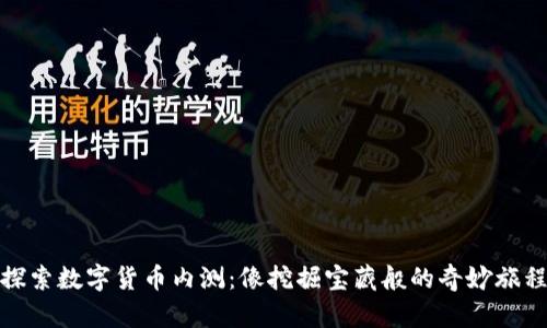 探索数字货币内测：像挖掘宝藏般的奇妙旅程