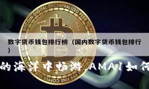 gewicht在数字货币的海洋中畅游，AMA1如何成为你的航海宝船？