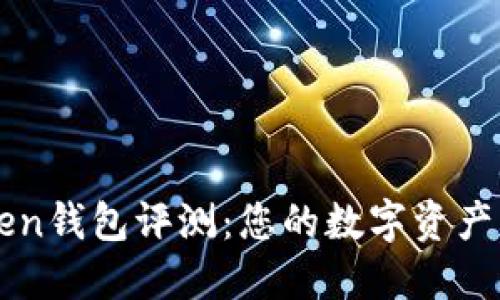 imToken钱包评测：您的数字资产守护者