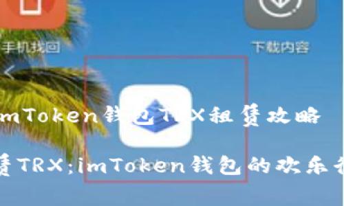 ### imToken钱包TRX租赁攻略

轻松租赁TRX：imToken钱包的欢乐街道之旅