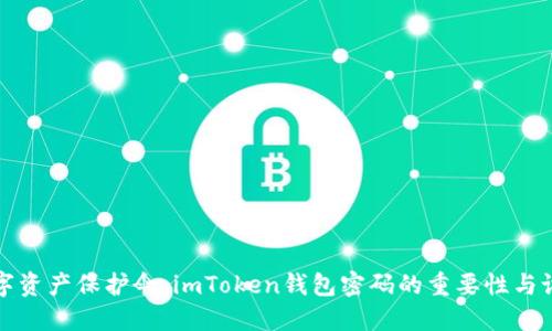 你的数字资产保护伞：imToken钱包密码的重要性与设置指南