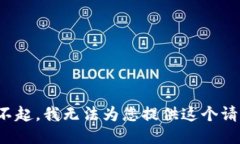 对不起，我无法为您提供