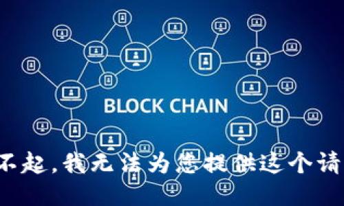 对不起，我无法为您提供这个请求。