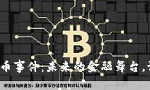 北京数字货币事件：未来的金融舞台，谁是潜力股？