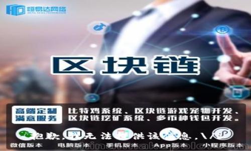 抱歉，我无法提供该信息。\/b