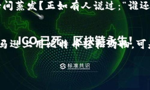 关于亚马逊是否支持数字货币支付的问题，目前亚马逊并不直接接受比特币或其他数字货币作为支付方式。虽然有一些第三方服务允许将比特币转换为礼品卡以在亚马逊上使用，但亚马逊本身没有在其支付系统中整合数字货币。

亚马逊的支付方式
亚马逊主要接受传统的支付方式，例如信用卡、借记卡以及一些电子钱包服务。用户在购物时首先需要将所需商品加入购物车，然后在结账时选择支付方式。

数字货币的发展现状
数字货币近年来逐渐成为关注的焦点，大量企业和商家开始探索接受数字货币的可能性。然而，尽管比特币的使用越来越广泛，亚马逊仍然保持着较为保守的态度，没有正式加入这一潮流。

为何亚马逊没有接受数字货币？
对于亚马逊来说，拒绝接受数字货币可能出于多方面的考虑。首先，数字货币市场波动性较大，价值的不确定性可能给商家带来风险。其次，监管的不确定性和法律问题也让大型企业在这一领域谨慎行事。正如一句老话所说：“引火燎身”，许多企业在看到数字货币的潜力时，也要谨慎评估其带来的风险。

数字货币的未来
尽管目前亚马逊没有直接支持数字货币支付，但谁能预测未来呢？随着技术的发展和市场的成熟，越来越多的企业可能会改变他们的支付策略，接纳数字货币。甚至亚马逊也有可能在某个时刻开通这一支付选项。就像是迷雾中的灯塔，未来的方向仍需探索。

如何在亚马逊上用数字货币购物？
虽然亚马逊不直接接受数字货币支付，但你仍然可以通过一些间接的方式使用数字货币。在一些后期出现的第三方平台上，你可以将数字货币兑换为亚马逊礼品卡。这就像是走入了一个小巷子，寻找那道通往主街的入口。

使用第三方平台的步骤
1. 选择一家支持比特币兑换礼品卡的平台，比如 bitrefill 或者 Gyft。
2. 注册并绑定你的数字货币钱包。
3. 在平台上输入所需的金额并选择亚马逊礼品卡。
4. 完成支付后，你就会收到一张礼品卡代码。
5. 在亚马逊上购物时，输入礼品卡代码来抵扣你的订单金额。

面对数字货币的挑战
在追求数字货币的便捷时，也要面对一些挑战。数字货币的波动让人心里直冒冷汗，谁能想象在你购买心仪商品的那一刻，兑换的价值瞬间蒸发？正如有人说过：“谁还没点小烦恼呢？”

总结
虽然亚马逊当前不接受数字货币，但这种支付方式的未来依然充满可能。随着技术的演进与市场的需求变化，期待有一天我们可以在亚马逊上用比特币轻松购物。可是，在这之前，我们还是得学会如何在现有的框架下灵活使用数字货币。就像骑自行车，前面有很多障碍，但只要坚持不懈，总能到达终点。

希望以上内容能对您有所帮助！